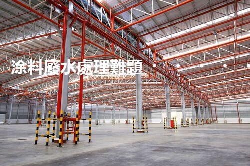 涂料廢水處理難題？高效低耗方案深度揭秘！